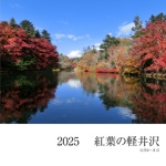 2025 　紅葉の軽井沢