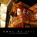 祇園祭り　宵山 2011