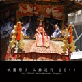 祇園祭り 山鉾巡行 2011
