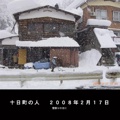 十日町の人   ２００８年２月１７日