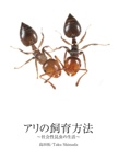 アリの飼育方法