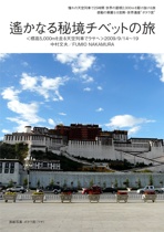 遙かなる秘境チベットの旅
