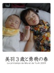 美羽３歳と勇飛の春