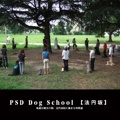 PSD Dog School 【法円坂】