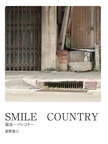 SMILE　COUNTRY