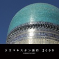ウズベキスタン旅行 2005