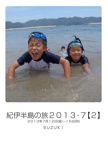 紀伊半島の旅２０１３・７【２】