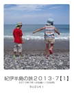 紀伊半島の旅２０１３・７【１】