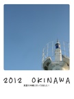 2012　OKINAWA