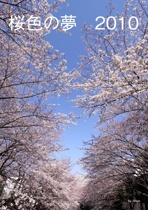 桜色の夢　2010