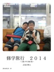 修学旅行　２０１４