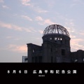 ８月６日 広島平和記念公園