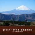 2008年～09年冬 箱根温泉旅行