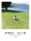 青森旅行　2012夏