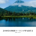 2006北海道ツーリングPART2
