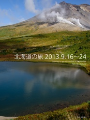 北海道の旅 2013.9.16〜24