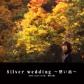 Silver wedding ～想い出～