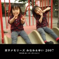双子メモリーズ みなみ＆ゆい 2007