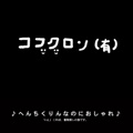 ♪へんちくりんなのにおしゃれ♪