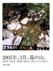 2005年、3月、湯の山。