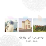 北旅ぽらふぉと　2009-2010