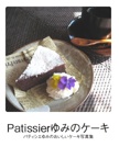 Patissierゆみのケーキ