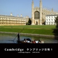 Cambridge  ケンブリッジ日和１