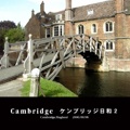 Cambridge  ケンブリッジ日和２
