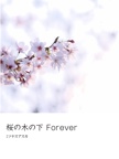 桜の木の下 Forever