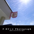 P-ぽけっと Photograph