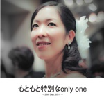 もともと特別なonly one