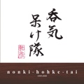 nonki-hohke-tai