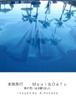 　家族旅行　 　Ｍａｕｉ＆Ｏａｆｕ　