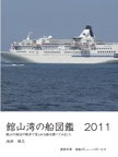 館山湾の船図鑑　2011