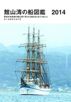 館山湾の船図鑑　2014