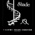 ７０の手習い SHADE の勉強の記録