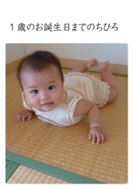 １歳のお誕生日までのちひろ