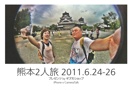熊本2人旅 2011.6.24-26