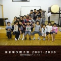 はまゆう親子会 2007-2008