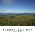 車山高原旅行 since 2007