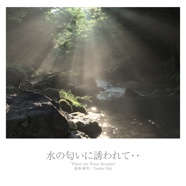 水の匂いに誘われて・・