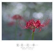 葉・菜・・花・・華・・