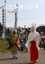 日光寺春の祭典