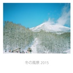 冬の風景 2015