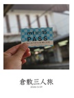 倉敷三人旅