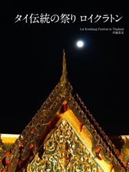 タイ伝統の祭り ロイクラトン