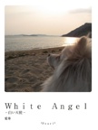 Ｗｈｉｔｅ　Ａｎｇｅｌ