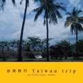 台湾旅行 Taiwan trip