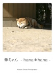 華ちゃん  - hana＊hana -