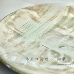 外 戸 口 眞 理  ／  陶 展 ＋